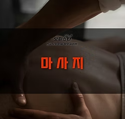 마사지
